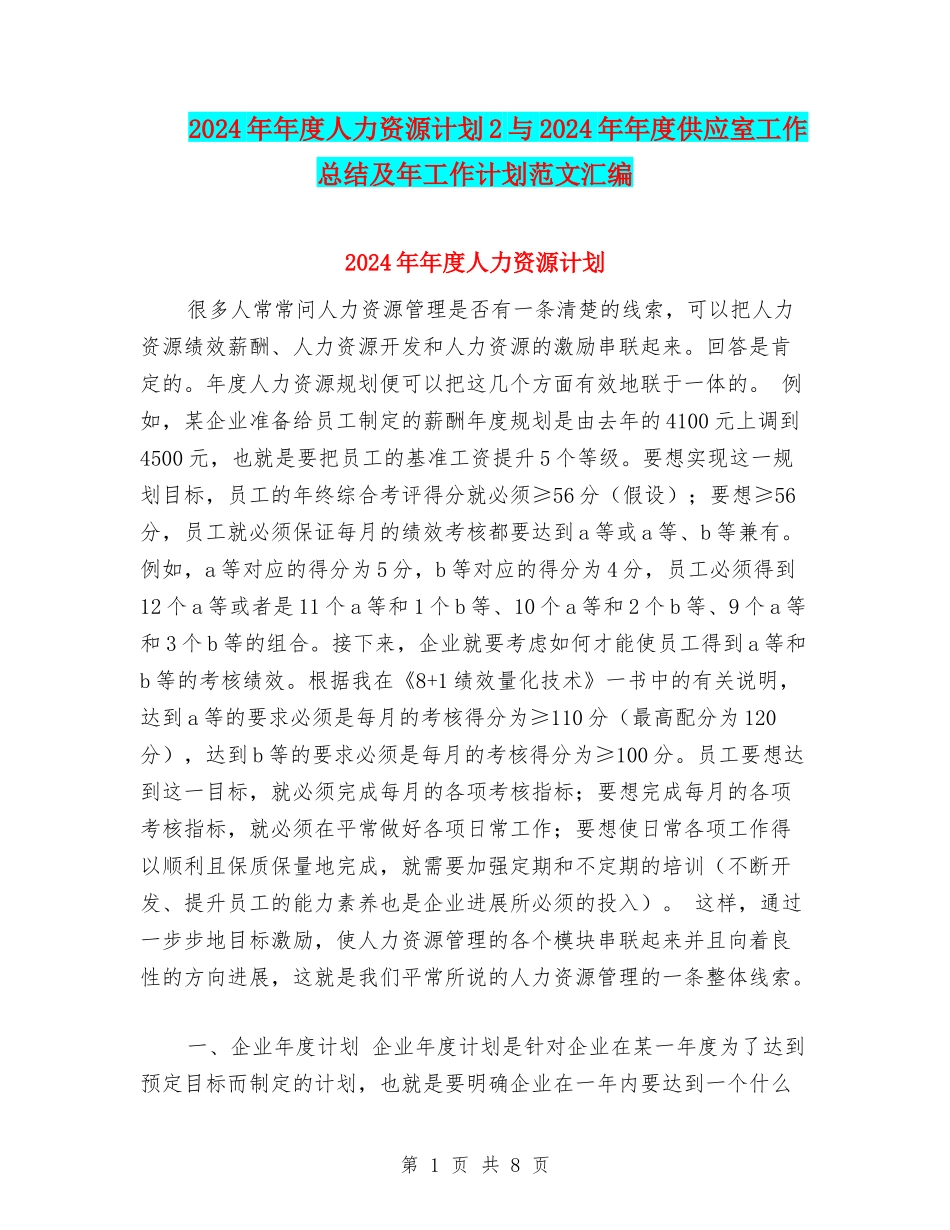 2024年年度人力资源计划2与2024年年度供应室工作总结及年工作计划范文汇编_第1页