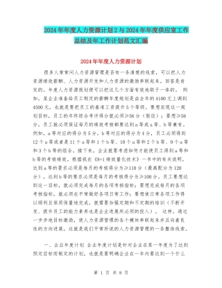 2024年年度人力资源计划2与2024年年度供应室工作总结及年工作计划范文汇编