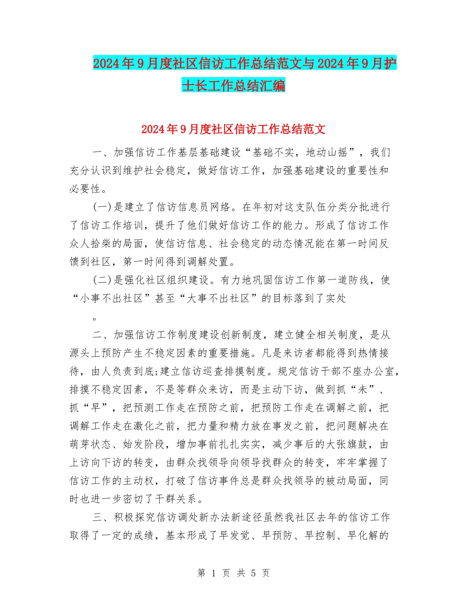 2024年9月度社区信访工作总结范文与2024年9月护士长工作总结汇编_第1页
