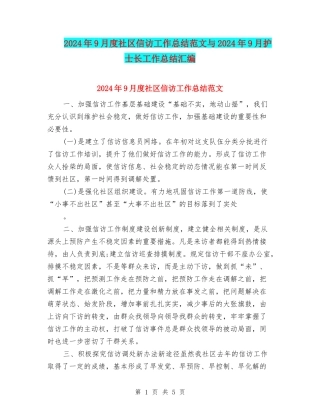 2024年9月度社区信访工作总结范文与2024年9月护士长工作总结汇编