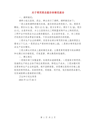 关于常用药品涨价的情况报告