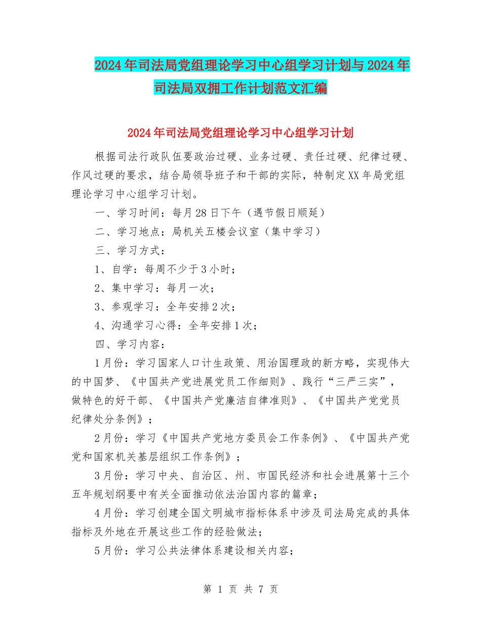 2024年司法局党组理论学习中心组学习计划与2024年司法局双拥工作计划范文汇编_第1页