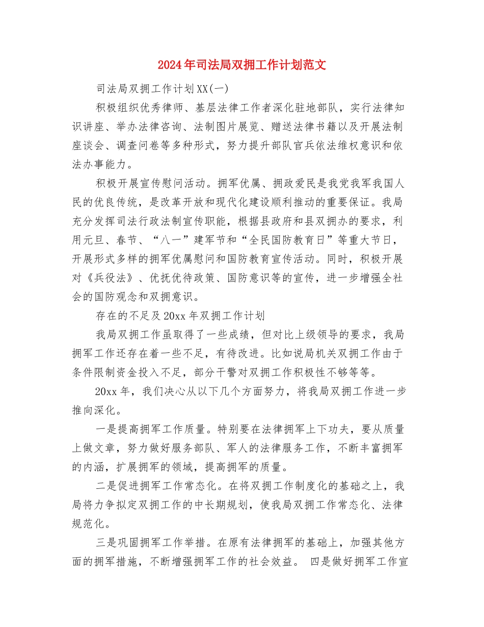 2024年司法局党组理论学习中心组学习计划与2024年司法局双拥工作计划范文汇编_第3页