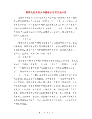民政局城乡环境综合治理实施方案