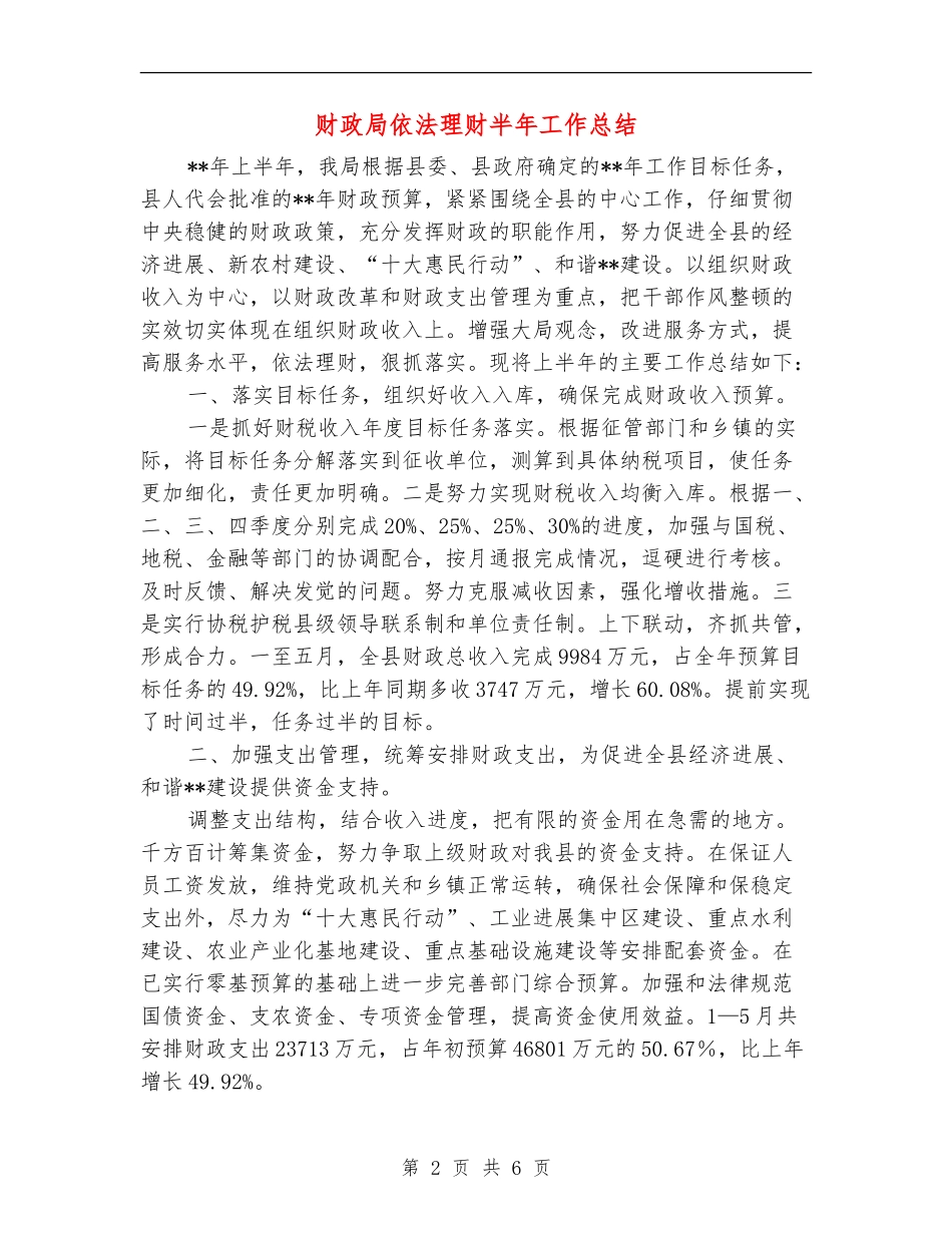 财政局依法理财半年工作总结_第2页
