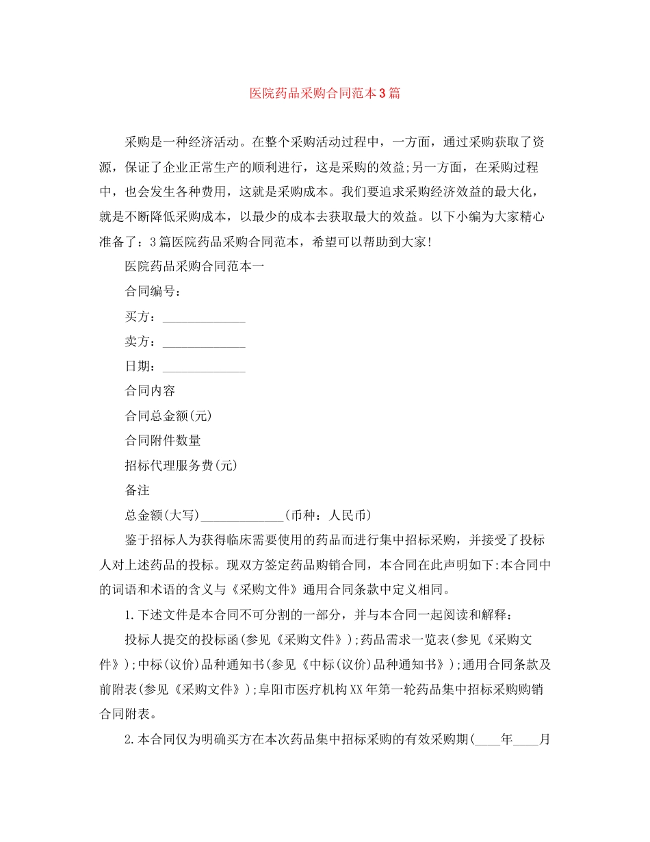 医院药品采购合同范本3篇_第1页
