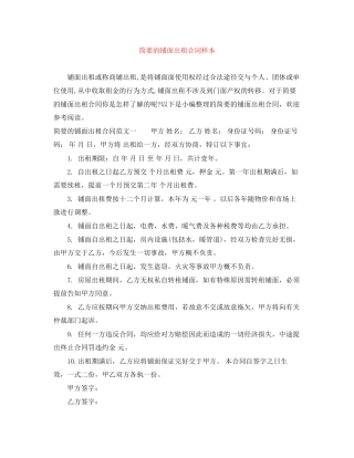 简要的铺面出租合同样本