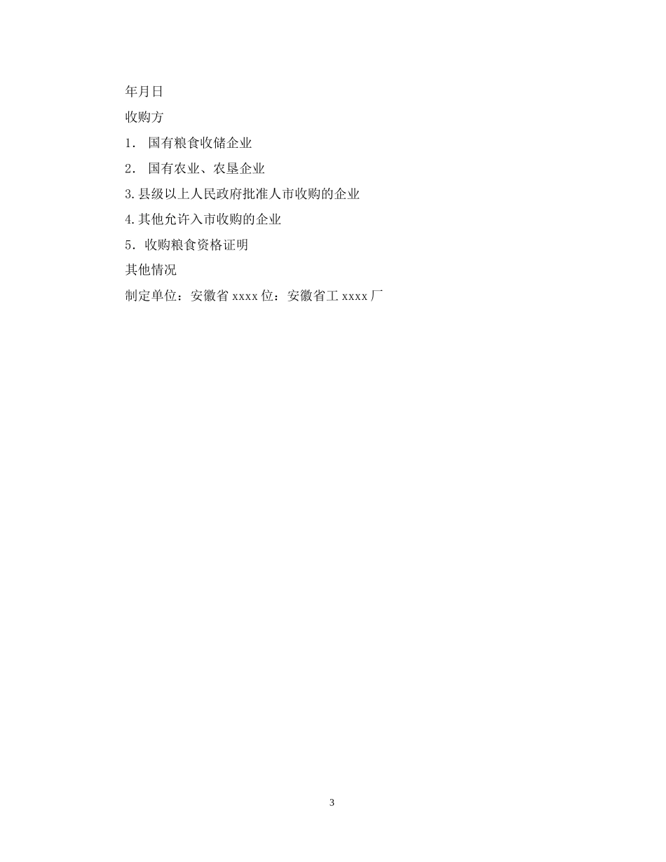 年粮食收购合同范文_第3页