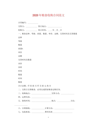 年粮食收购合同范文
