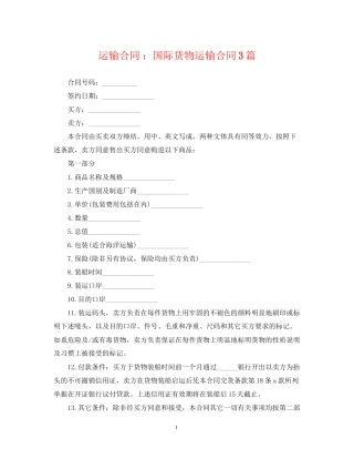 运输合同国际货物运输合同3篇