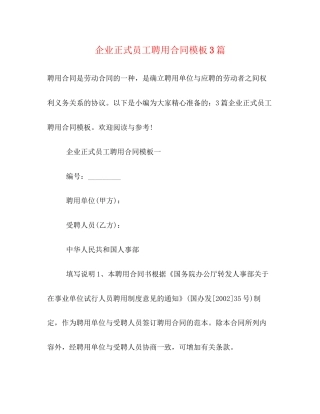企业正式员工聘用合同模板3篇