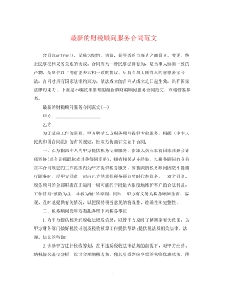 的财税顾问服务合同范文