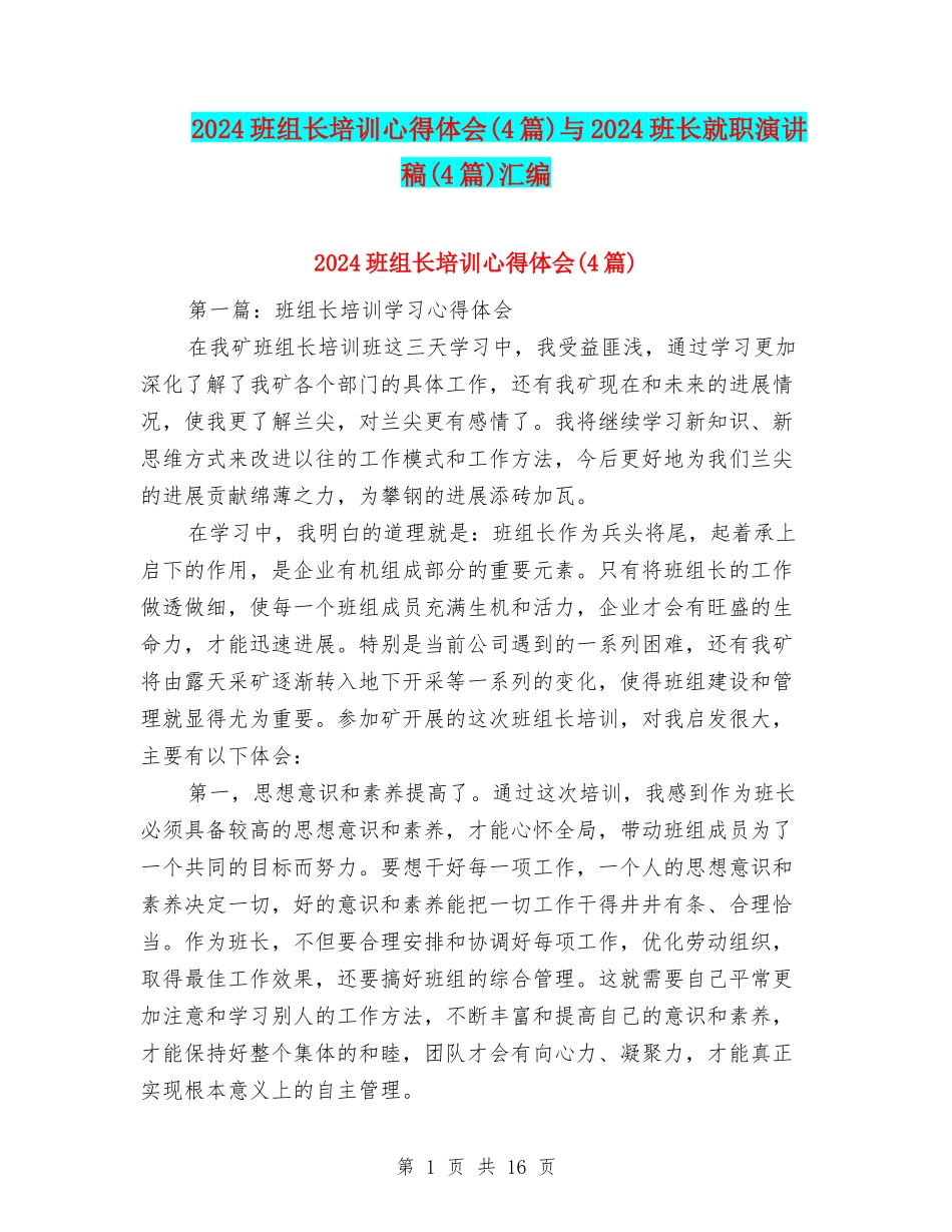 2024班组长培训心得体会与2024班长就职演讲稿(4篇)汇编_第1页