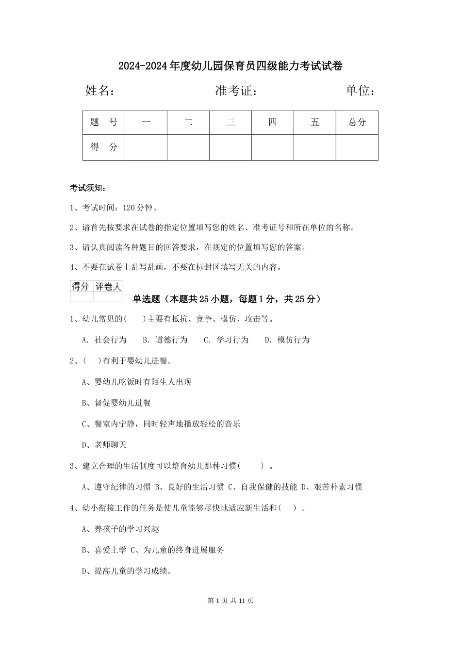 2024-2024年度幼儿园保育员四级能力考试试卷_第1页