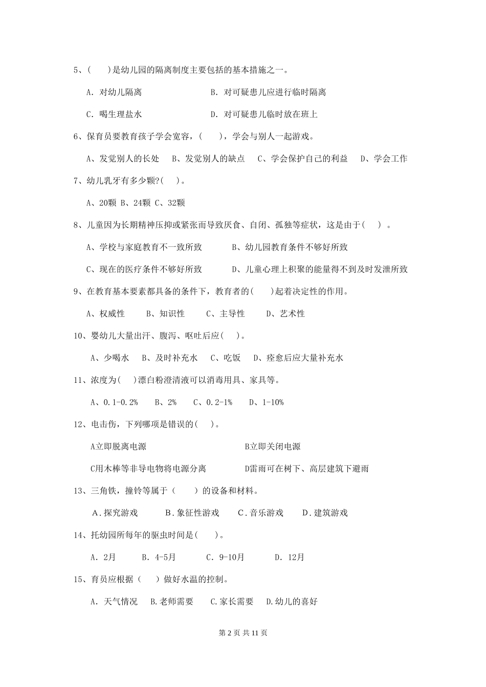 2024-2024年度幼儿园保育员四级能力考试试卷_第2页
