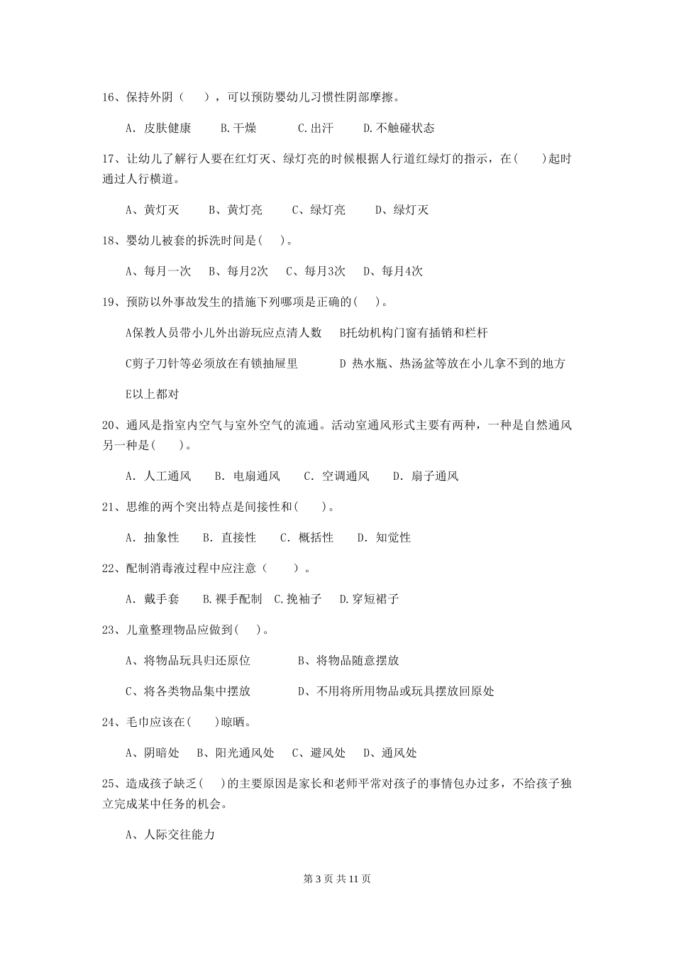 2024-2024年度幼儿园保育员四级能力考试试卷_第3页