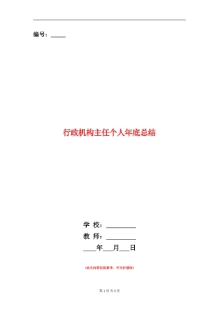 行政机构主任个人年底总结