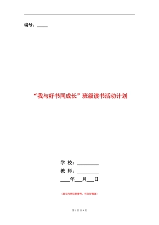 “我与好书同成长”班级读书活动计划