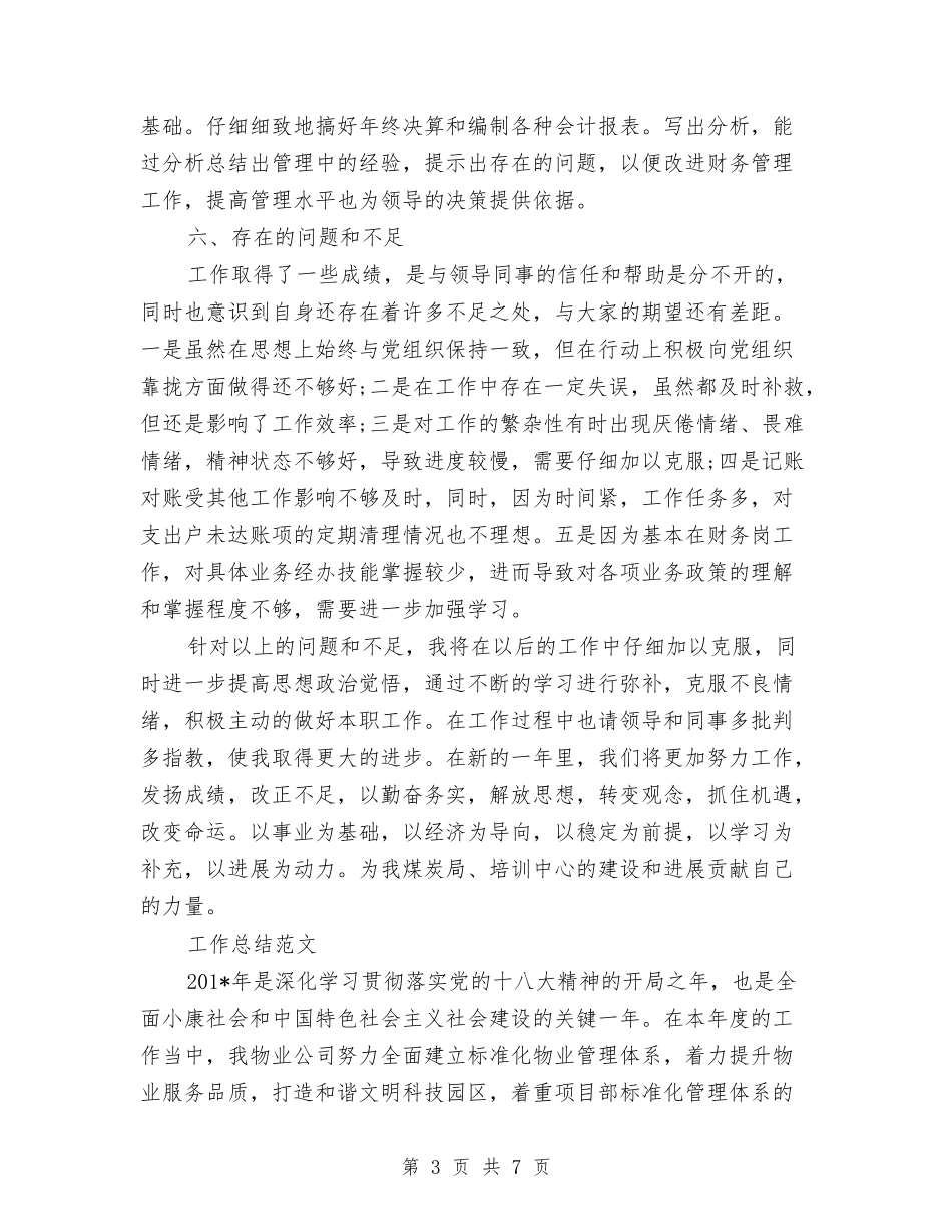 2024年7月财务工作总结范文与2024年7月财务工作总结范文3汇编_第3页