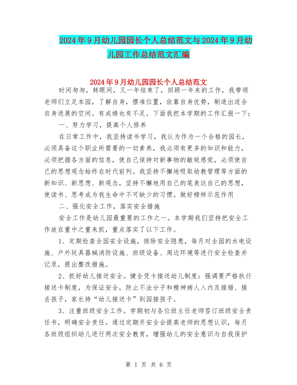 2024年9月幼儿园园长个人总结范文与2024年9月幼儿园工作总结范文汇编_第1页