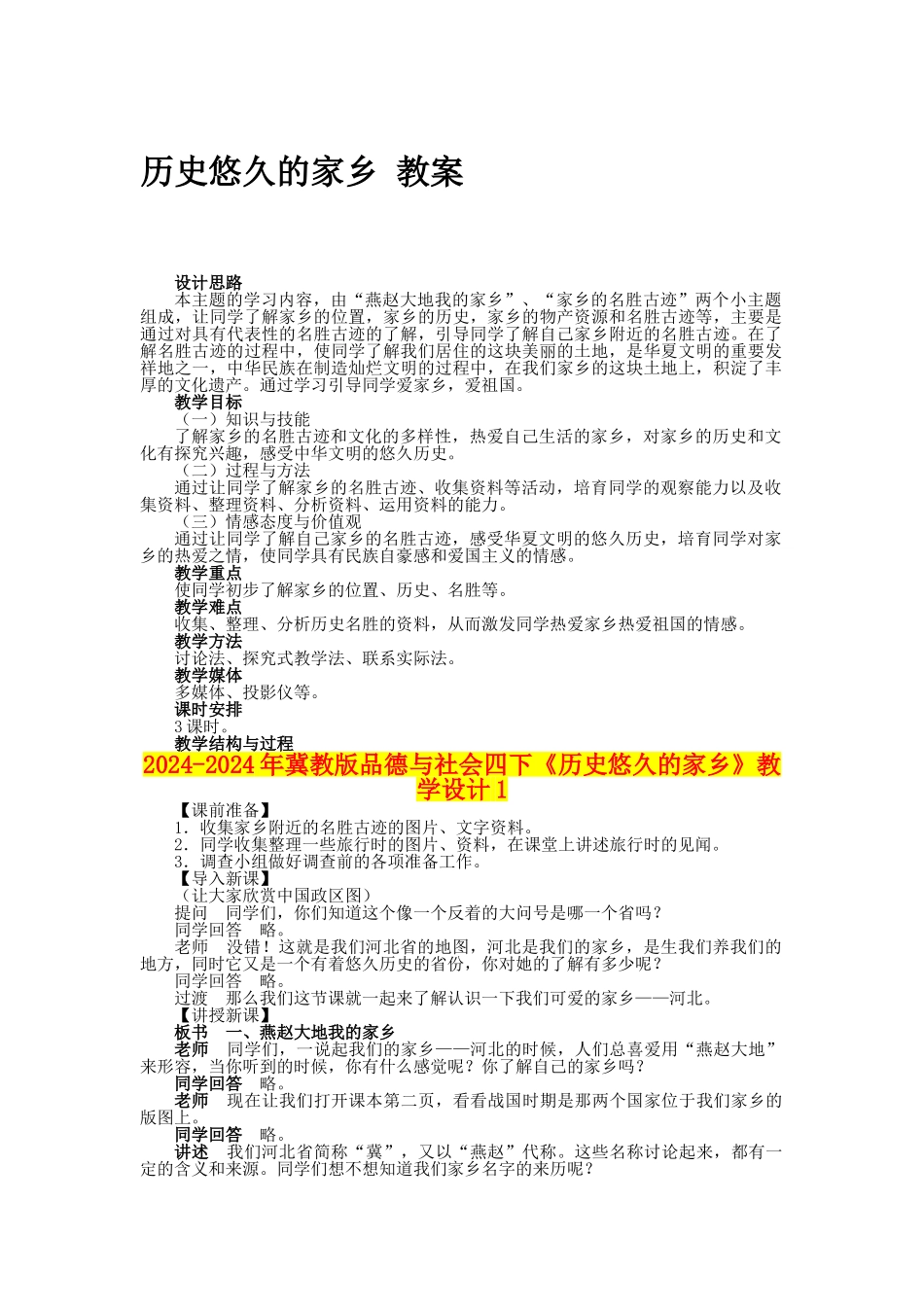 2024-2024年冀教版品德与社会四下《历史悠久的家乡》教学设计1_第1页