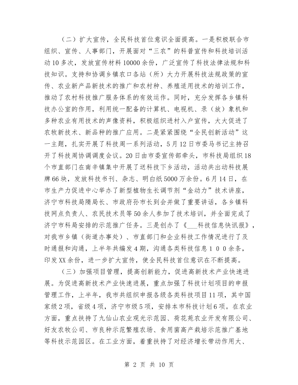2024年市科学技术局本年上半年工作总结范文与2024年市税务局税收宣传工作总结范文汇编_第2页