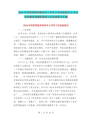 2024年市科学技术局本年上半年工作总结范文与2024年市税务局税收宣传工作总结范文汇编