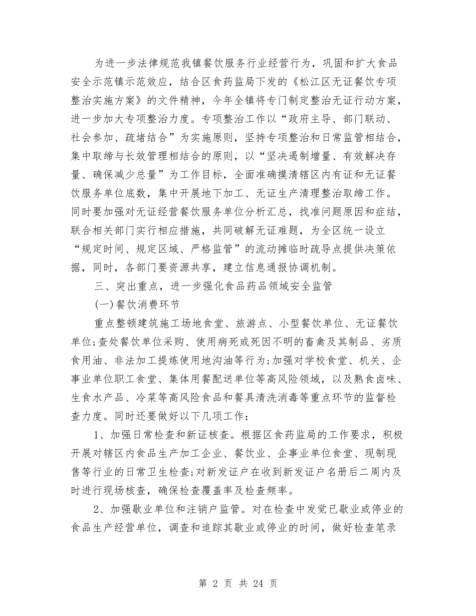 2024年食品药品工作计划4篇与2024年食品药品监管局工作计划汇编_第2页