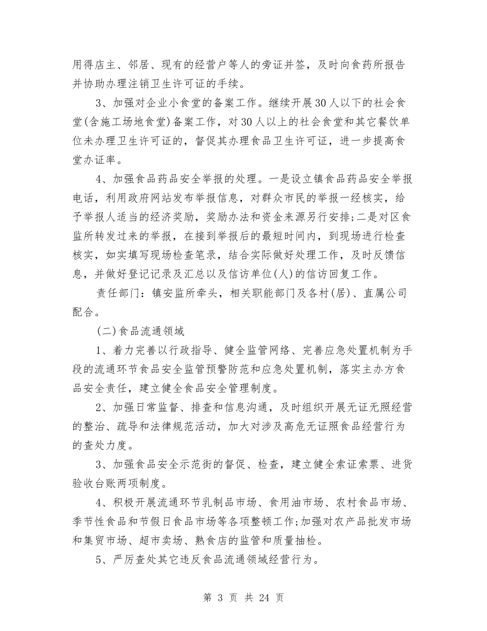 2024年食品药品工作计划4篇与2024年食品药品监管局工作计划汇编_第3页