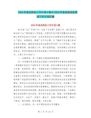 2024年食品药品工作计划4篇与2024年食品药品监管局工作计划汇编