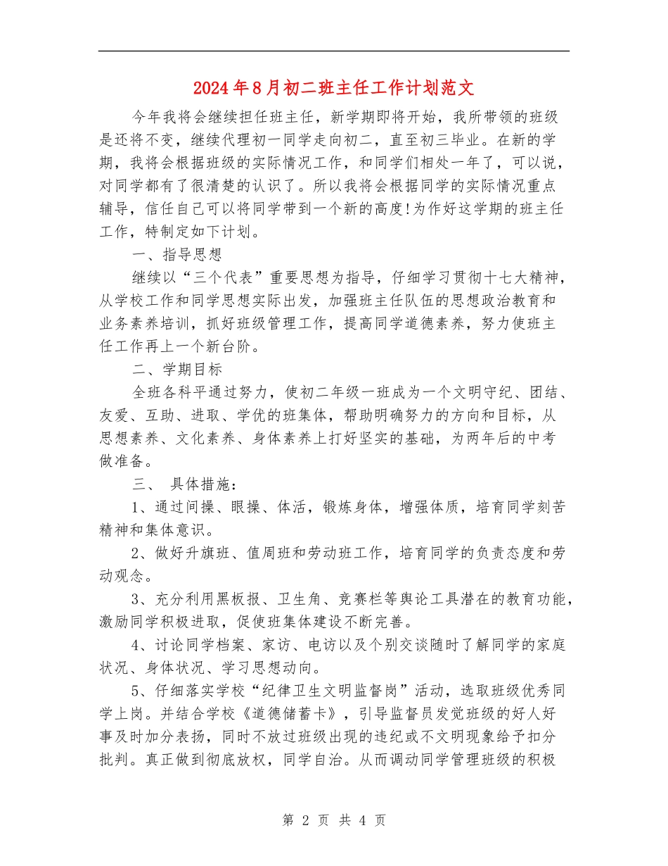 2024年8月初二班主任工作计划范文_第2页