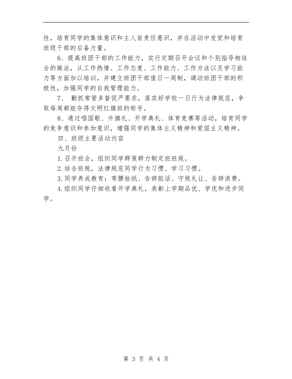 2024年8月初二班主任工作计划范文_第3页