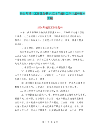 2024年统计工作计划书与2024年统计工作计划书样本汇编