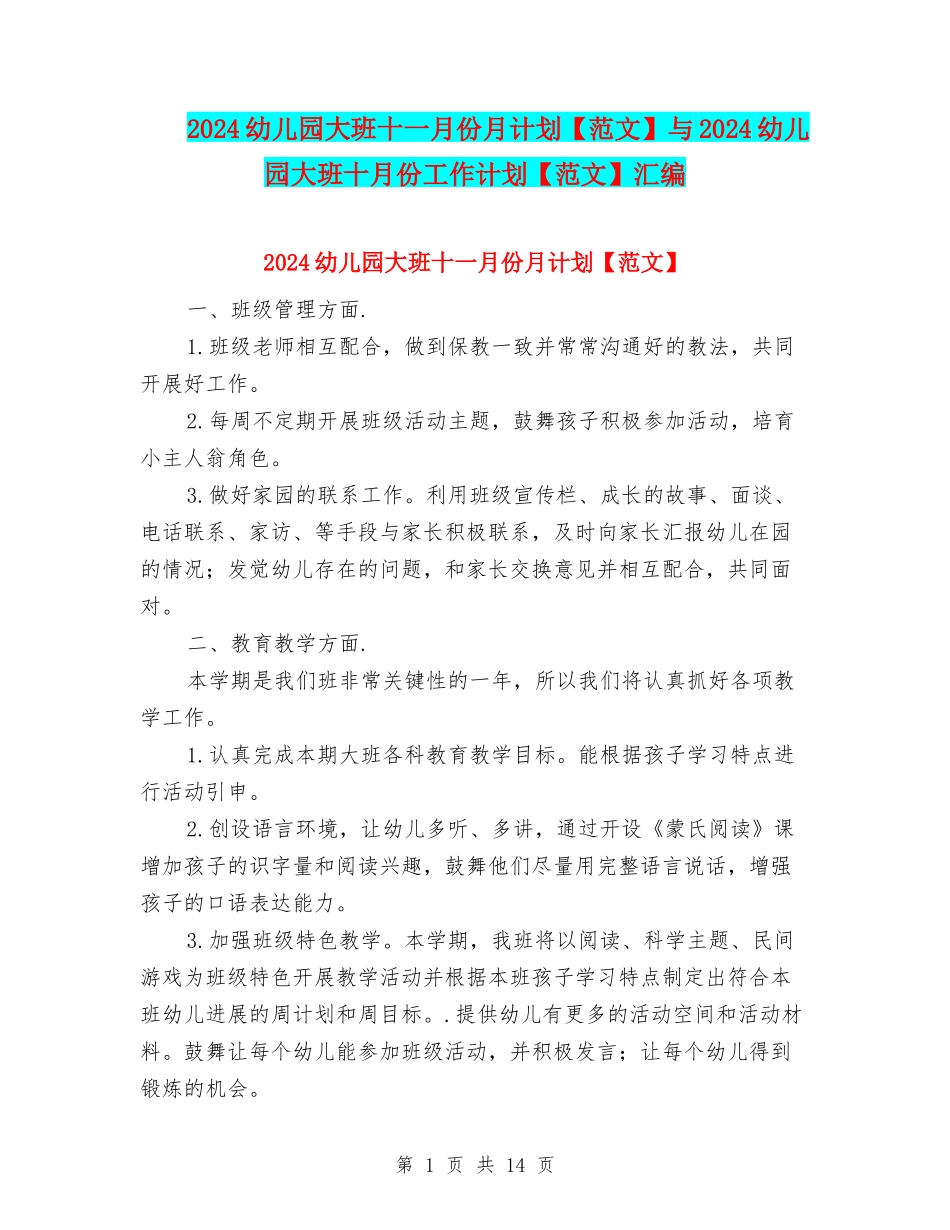2024幼儿园大班十一月份月计划与2024幼儿园大班十月份工作计划【范文】汇编_第1页