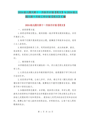 2024幼儿园大班十一月份月计划与2024幼儿园大班十月份工作计划【范文】汇编