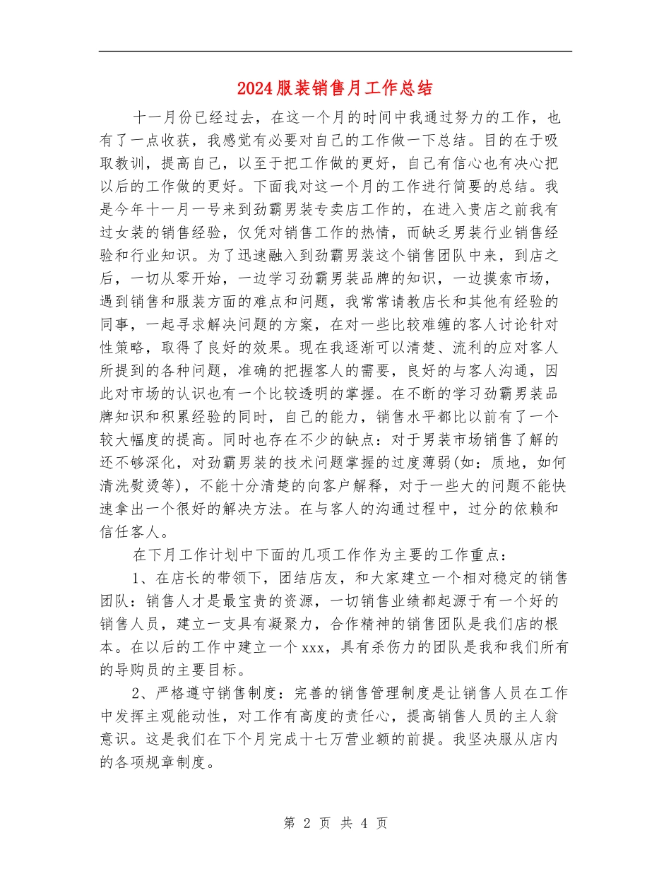 2024服装销售月工作总结_第2页