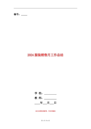 2024服装销售月工作总结
