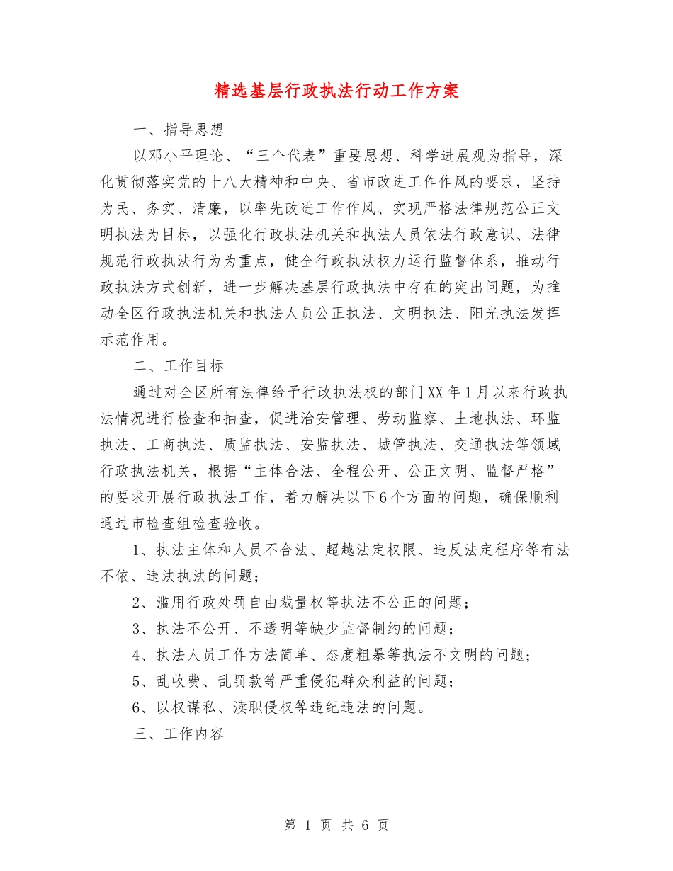 基层行政执法行动工作方案_第1页