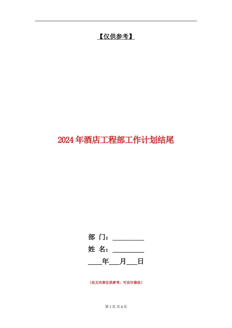 2024年酒店工程部工作计划结尾_第1页