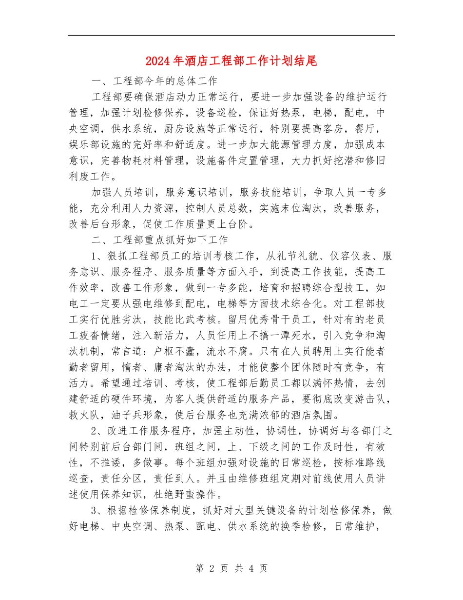 2024年酒店工程部工作计划结尾_第2页