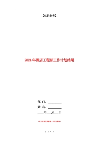 2024年酒店工程部工作计划结尾