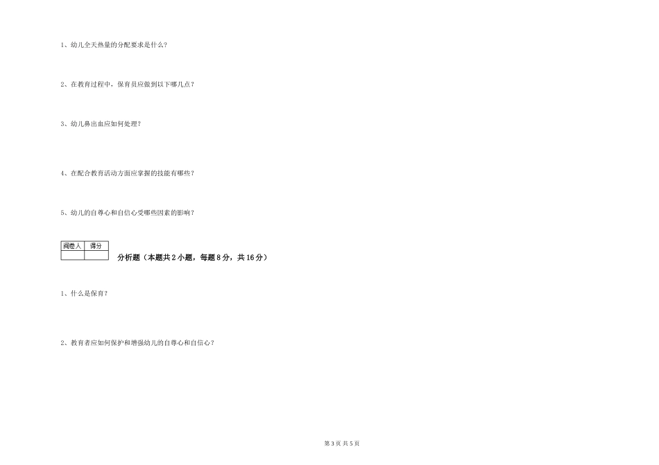 2024年中级保育员强化训练试题D卷-附解析_第3页