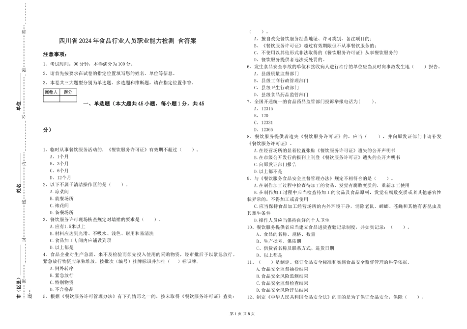 四川省2024年食品行业人员职业能力检测-含答案_第1页