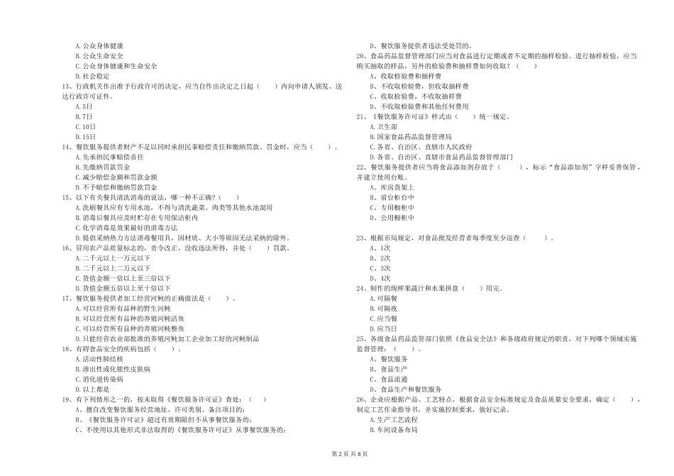 四川省2024年食品行业人员职业能力检测-含答案_第2页