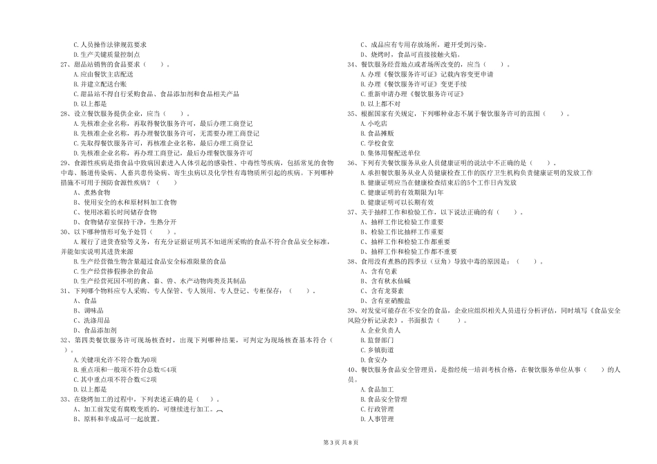 四川省2024年食品行业人员职业能力检测-含答案_第3页