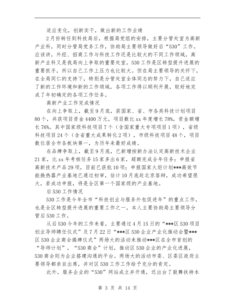 2024年科技局副局长述职述廉报告_第3页