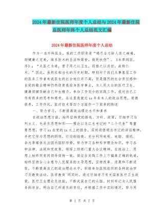 2024年最新住院医师年度个人总结与2024年最新住院总医师年终个人总结范文汇编