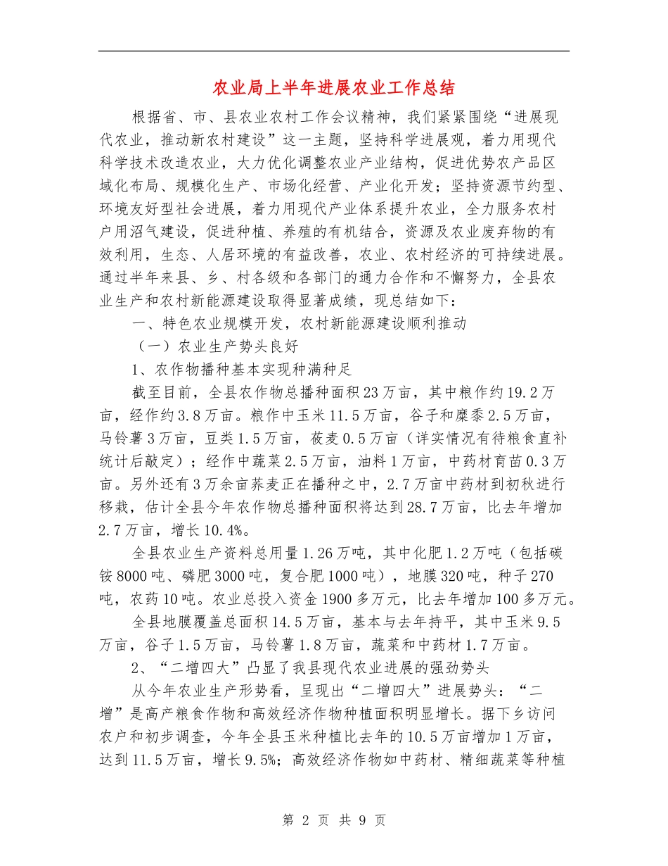 农业局上半年发展农业工作总结_第2页