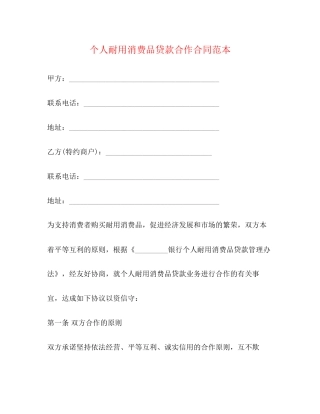 个人耐用消费品贷款合作合同范本