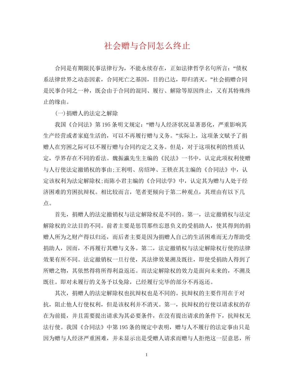 社会赠与合同怎么终止_第1页